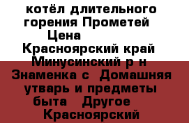 котёл длительного горения Прометей › Цена ­ 10 000 - Красноярский край, Минусинский р-н, Знаменка с. Домашняя утварь и предметы быта » Другое   . Красноярский край